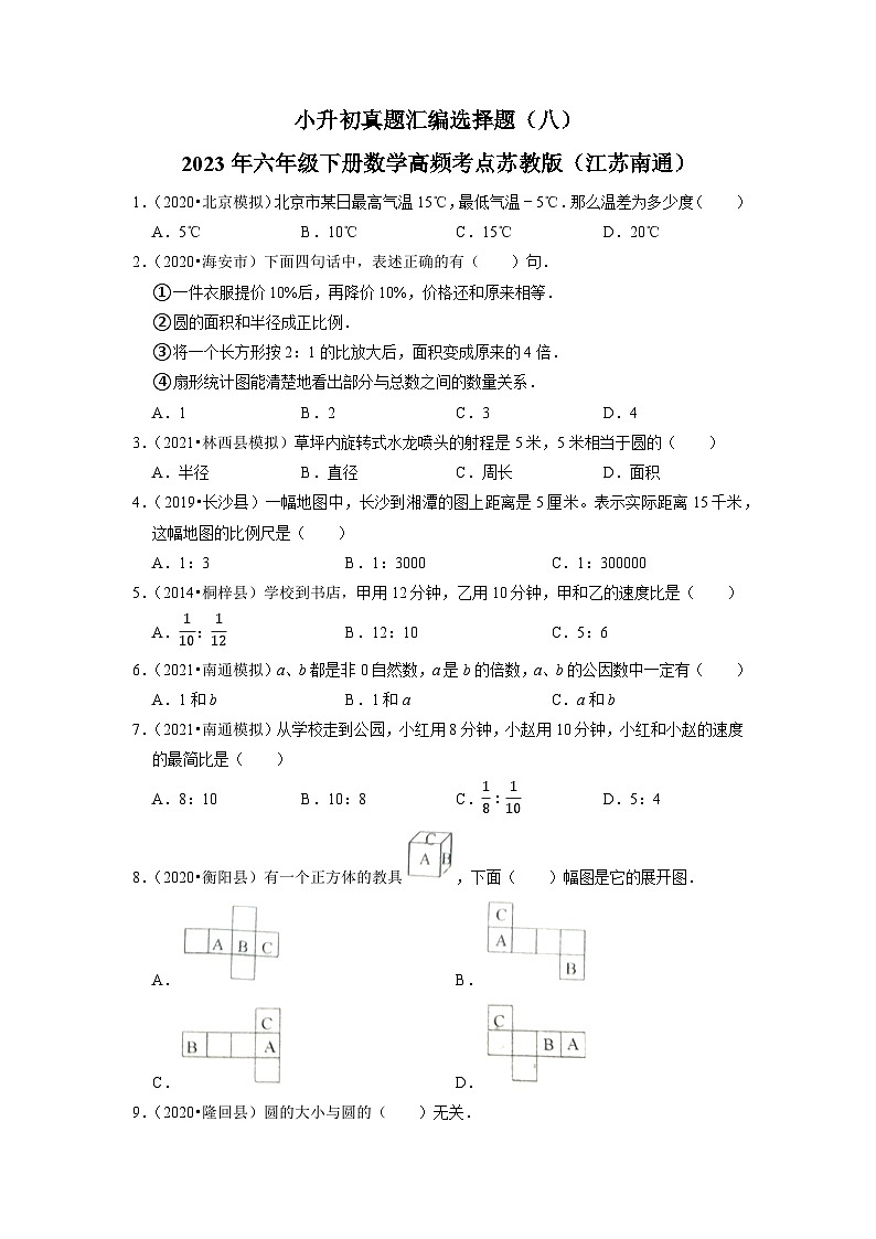 小升初真题汇编选择题（八）-2023年六年级下册数学高频考点苏教版（江苏南通）第1页