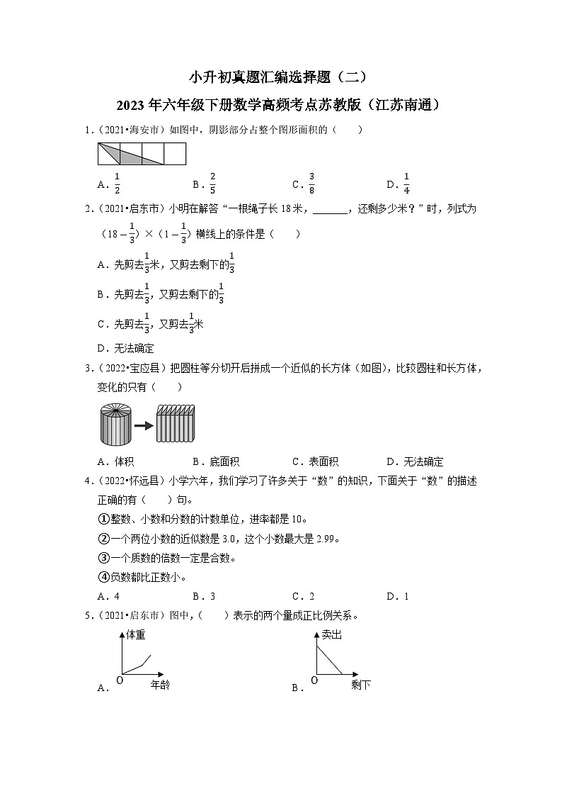 小升初真题汇编选择题（二）-2023年六年级下册数学高频考点苏教版（江苏南通）第1页