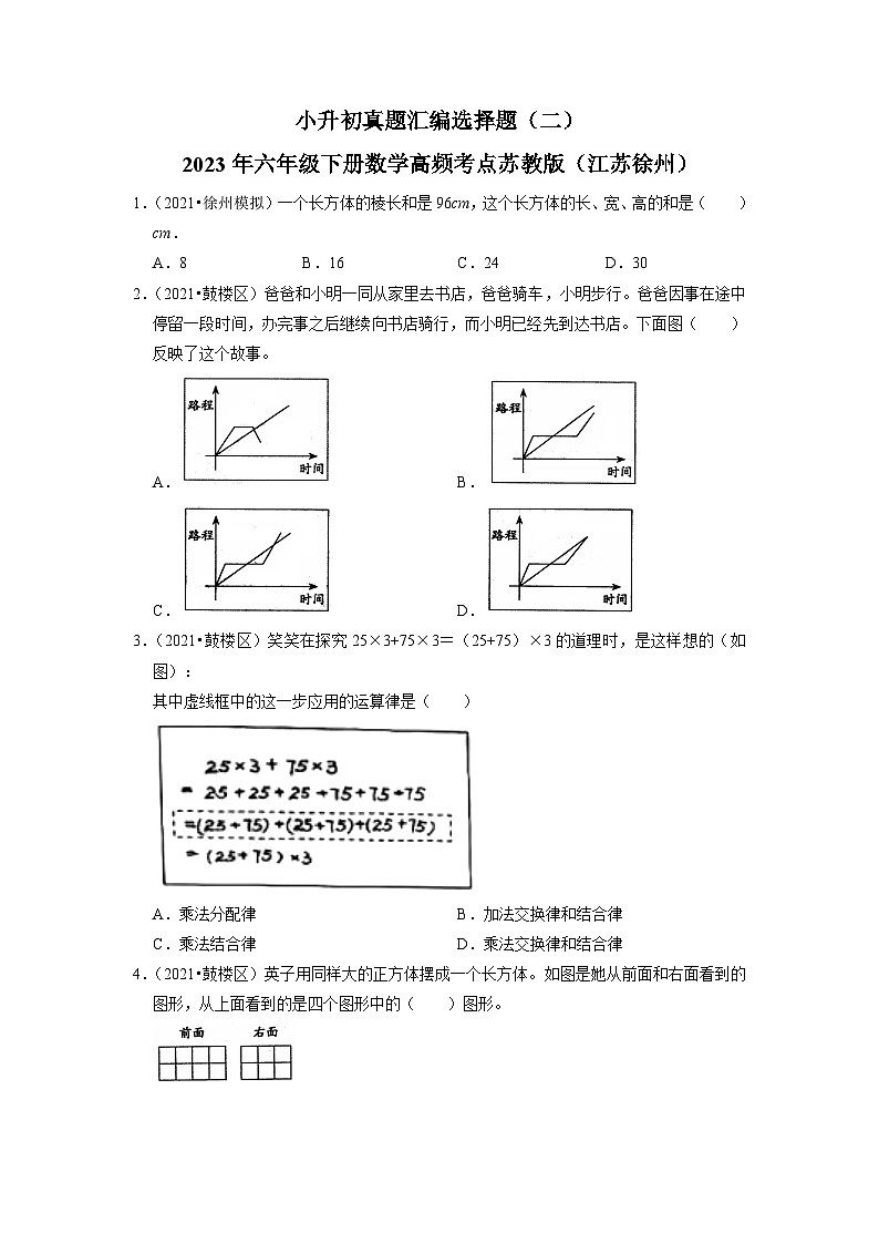 小升初真题汇编选择题（二）-2023年六年级下册数学高频考点苏教版（江苏徐州）第1页