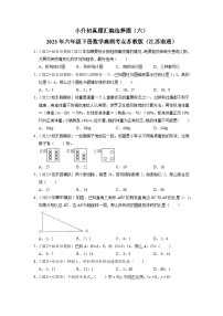 小升初真题汇编选择题（六）-2023年六年级下册数学高频考点苏教版（江苏南通）