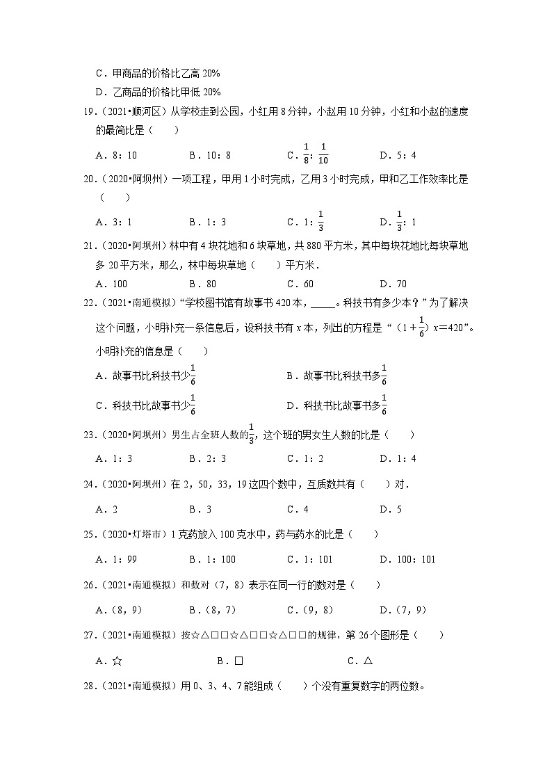 小升初真题汇编选择题（七）-2023年六年级下册数学高频考点苏教版（江苏南通）第3页