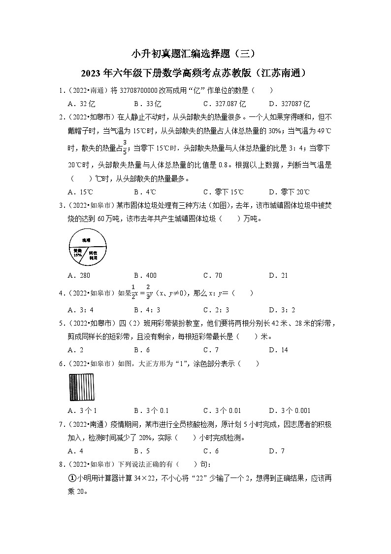 小升初真题汇编选择题（三）-2023年六年级下册数学高频考点苏教版（江苏南通）第1页