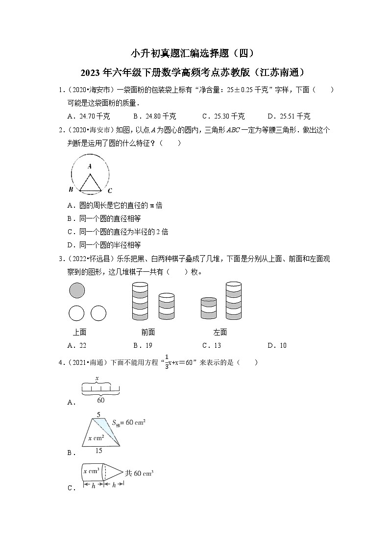 小升初真题汇编选择题（四）-2023年六年级下册数学高频考点苏教版（江苏南通）第1页