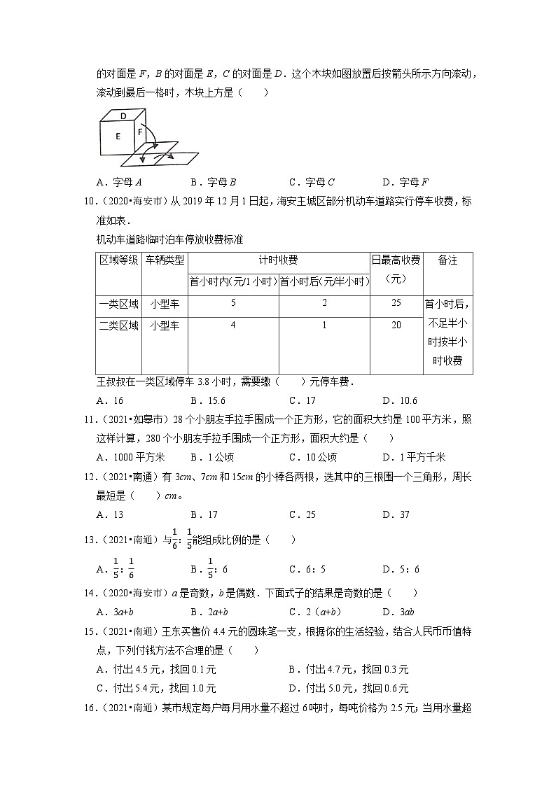 小升初真题汇编选择题（四）-2023年六年级下册数学高频考点苏教版（江苏南通）第3页