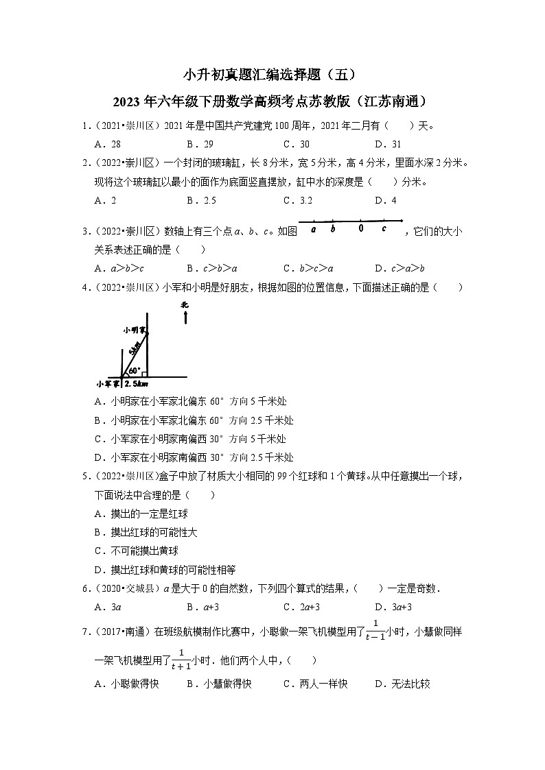 小升初真题汇编选择题（五）-2023年六年级下册数学高频考点苏教版（江苏南通）第1页