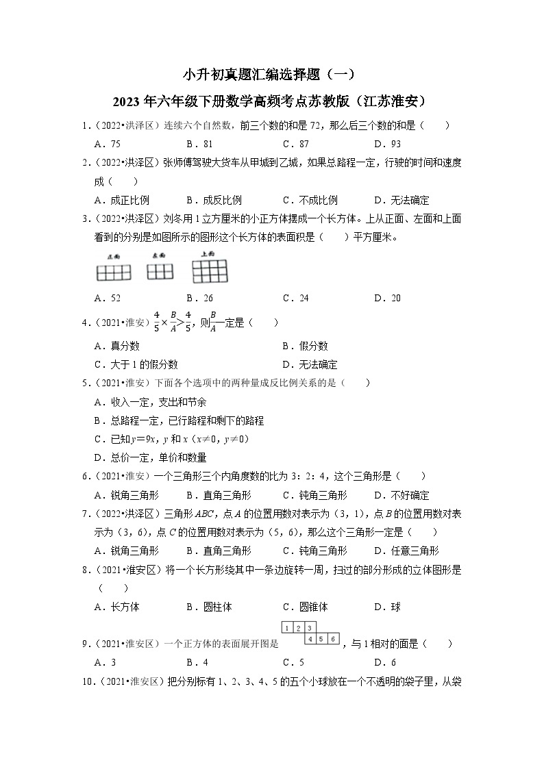 小升初真题汇编选择题（一）-2023年六年级下册数学高频考点苏教版（江苏淮安）01