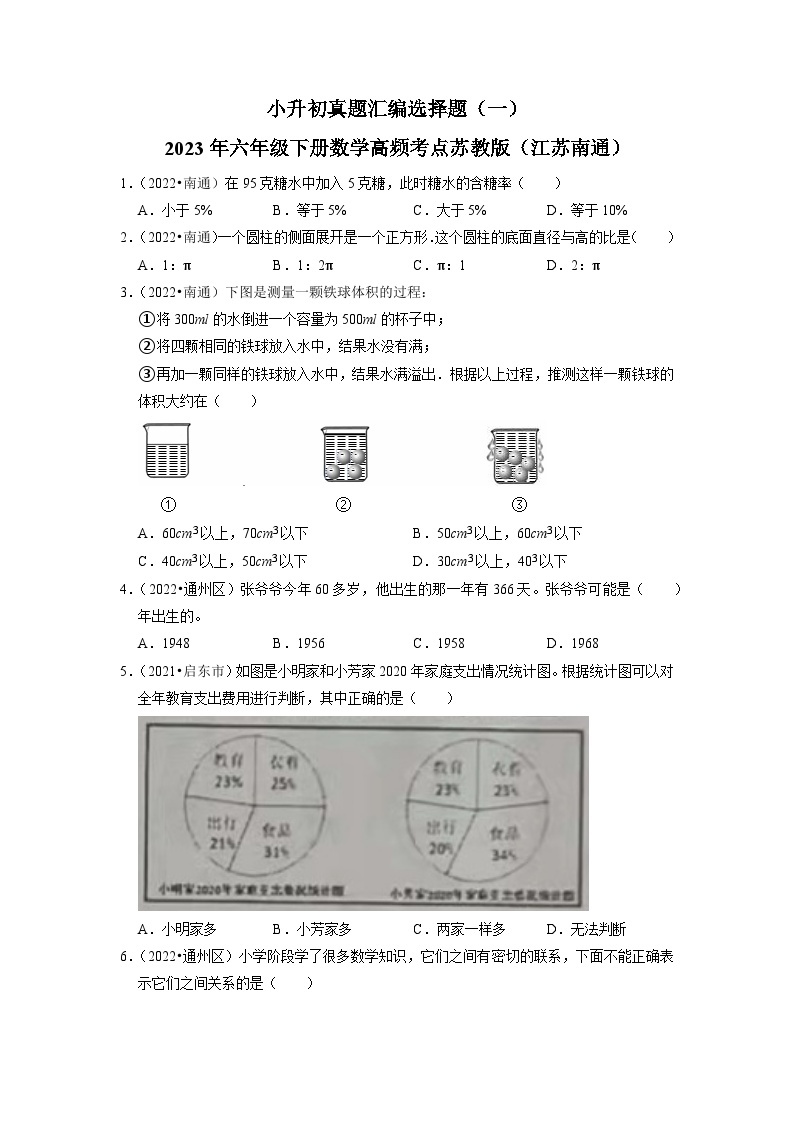 小升初真题汇编选择题（一）-2023年六年级下册数学高频考点苏教版（江苏南通）01