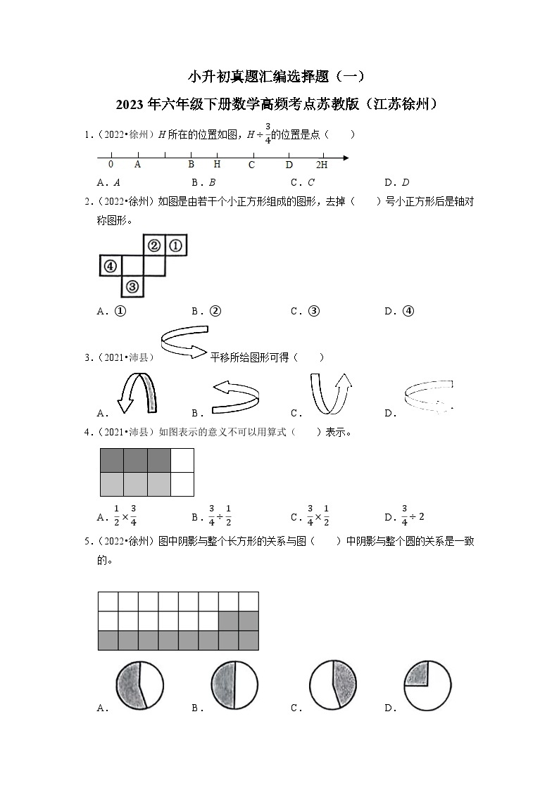 小升初真题汇编选择题（一）-2023年六年级下册数学高频考点苏教版（江苏徐州）01