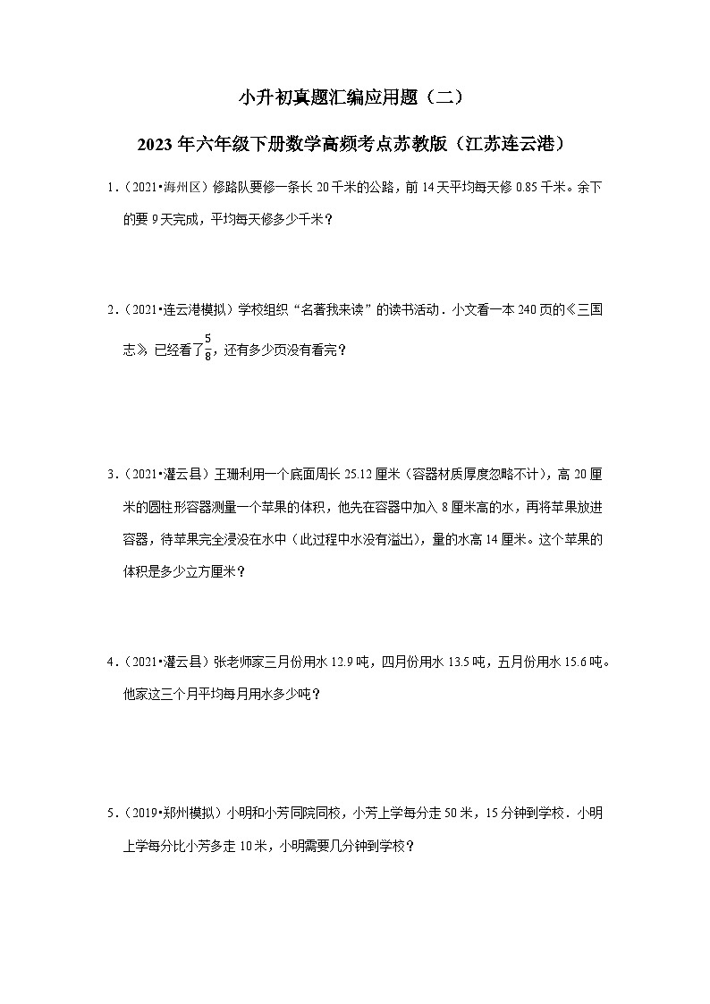 小升初真题汇编应用题（二）-2023年六年级下册数学高频考点苏教版（江苏连云港）01