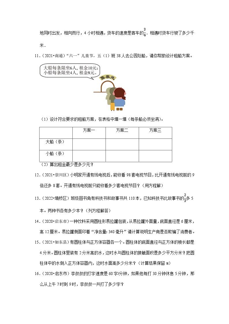 小升初真题汇编应用题（二）-2023年六年级下册数学高频考点苏教版（江苏南通）03