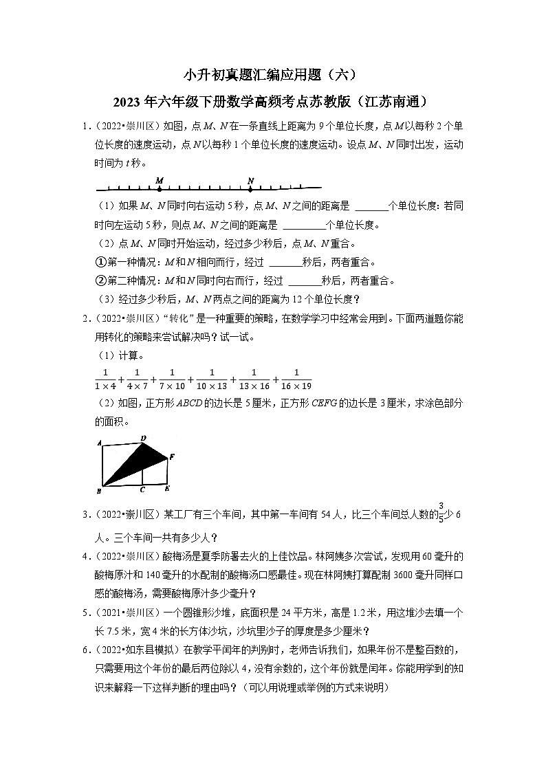 小升初真题汇编应用题（六）-2023年六年级下册数学高频考点苏教版（江苏南通）01