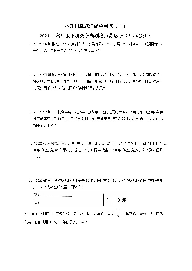 小升初真题汇编应用题（二）-2023年六年级下册数学高频考点苏教版（江苏徐州）01