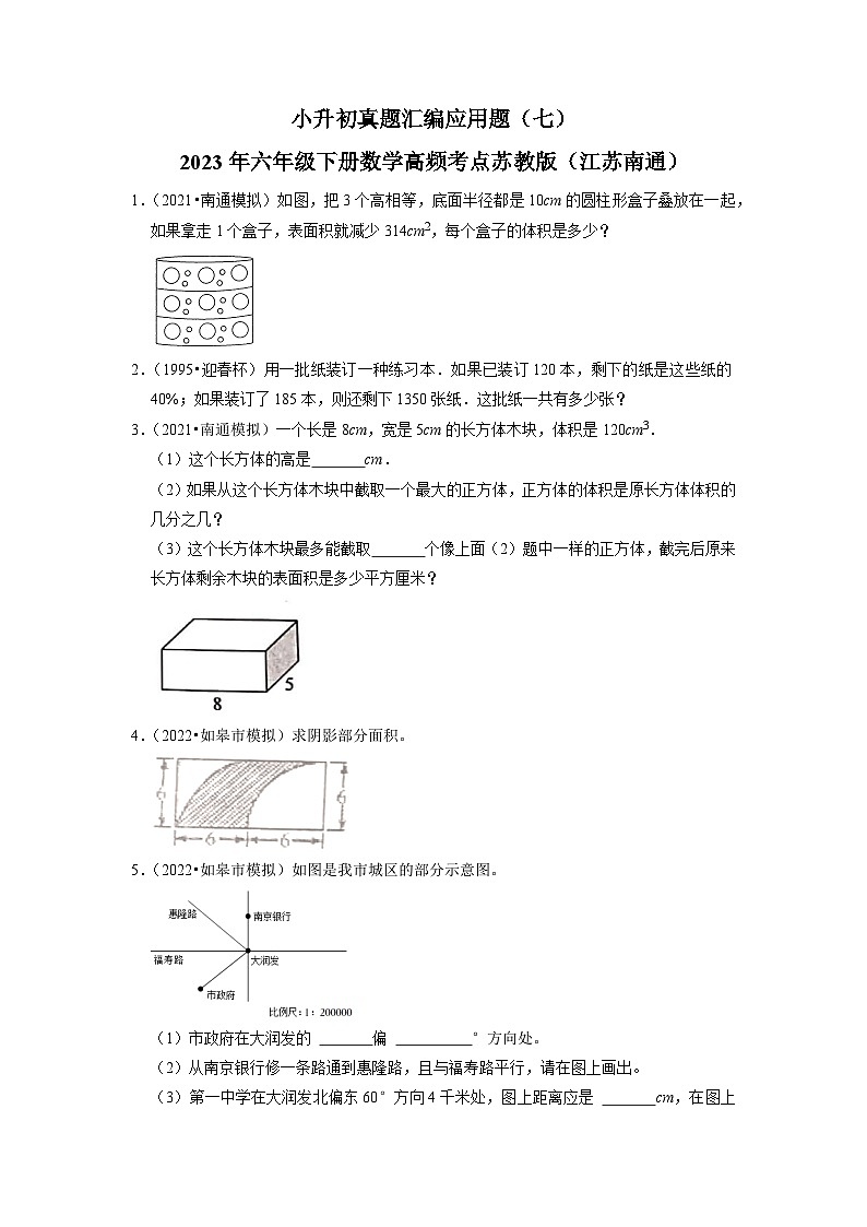 小升初真题汇编应用题（七）-2023年六年级下册数学高频考点苏教版（江苏南通）01