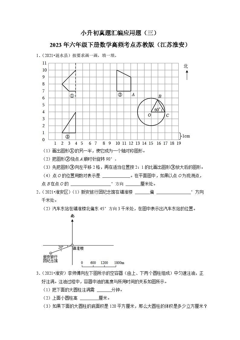 小升初真题汇编应用题（三）-2023年六年级下册数学高频考点苏教版（江苏淮安）01