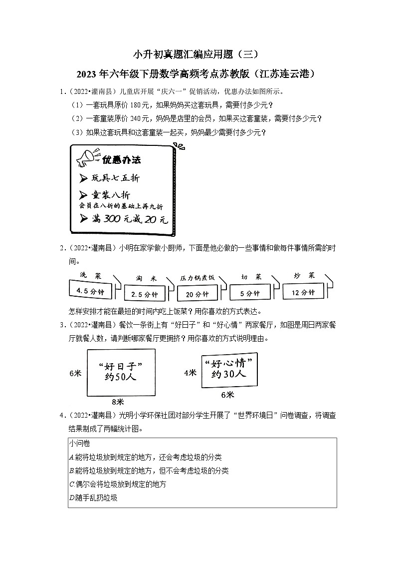 小升初真题汇编应用题（三）-2023年六年级下册数学高频考点苏教版（江苏连云港）01