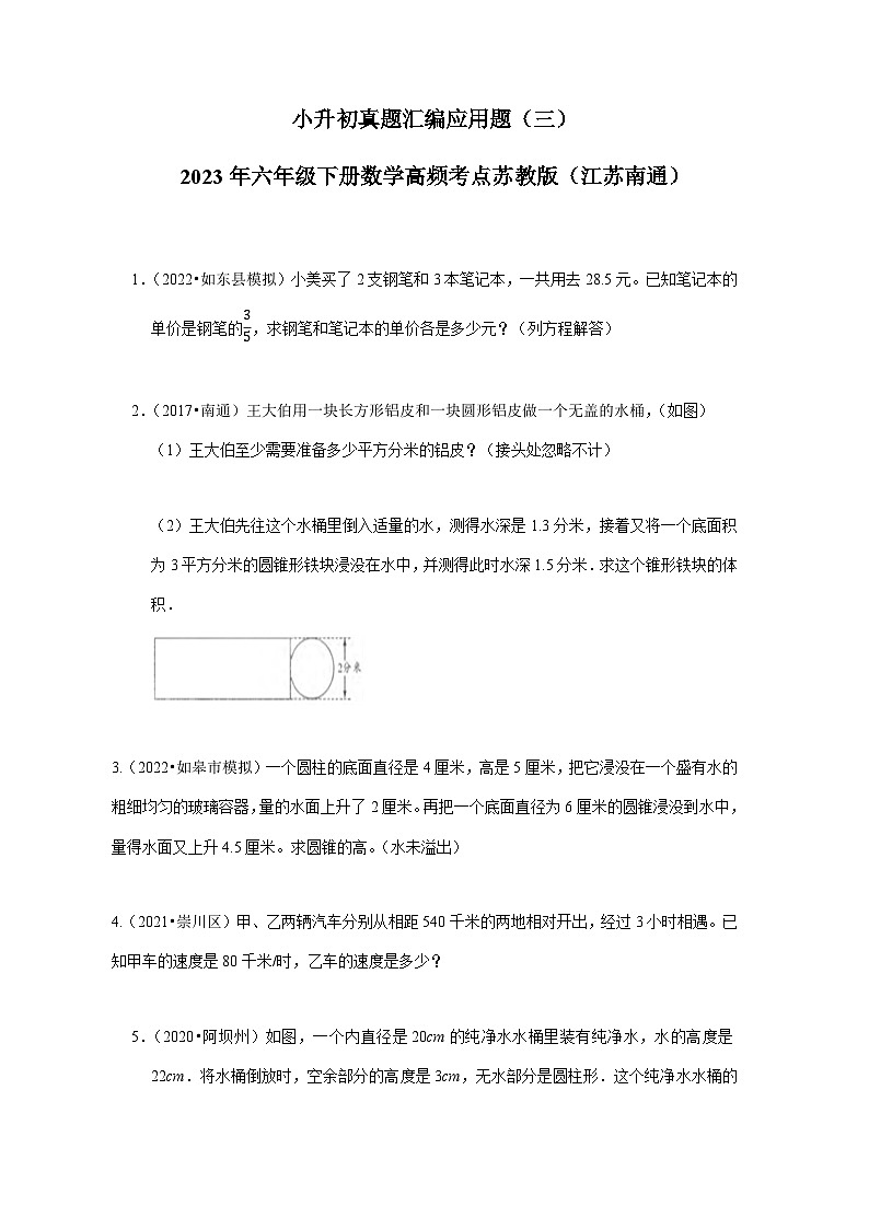 小升初真题汇编应用题（三）-2023年六年级下册数学高频考点苏教版（江苏南通）01