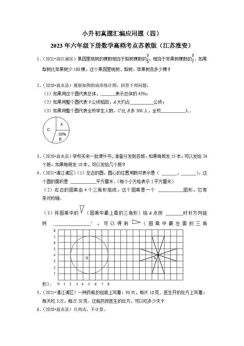 小升初真题汇编应用题（四）-2023年六年级下册数学高频考点苏教版（江苏淮安）01