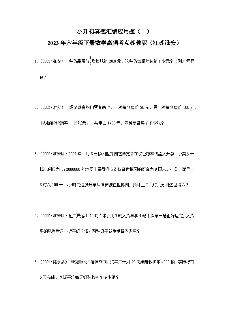 小升初真题汇编应用题（一）-2023年六年级下册数学高频考点苏教版（江苏淮安）01