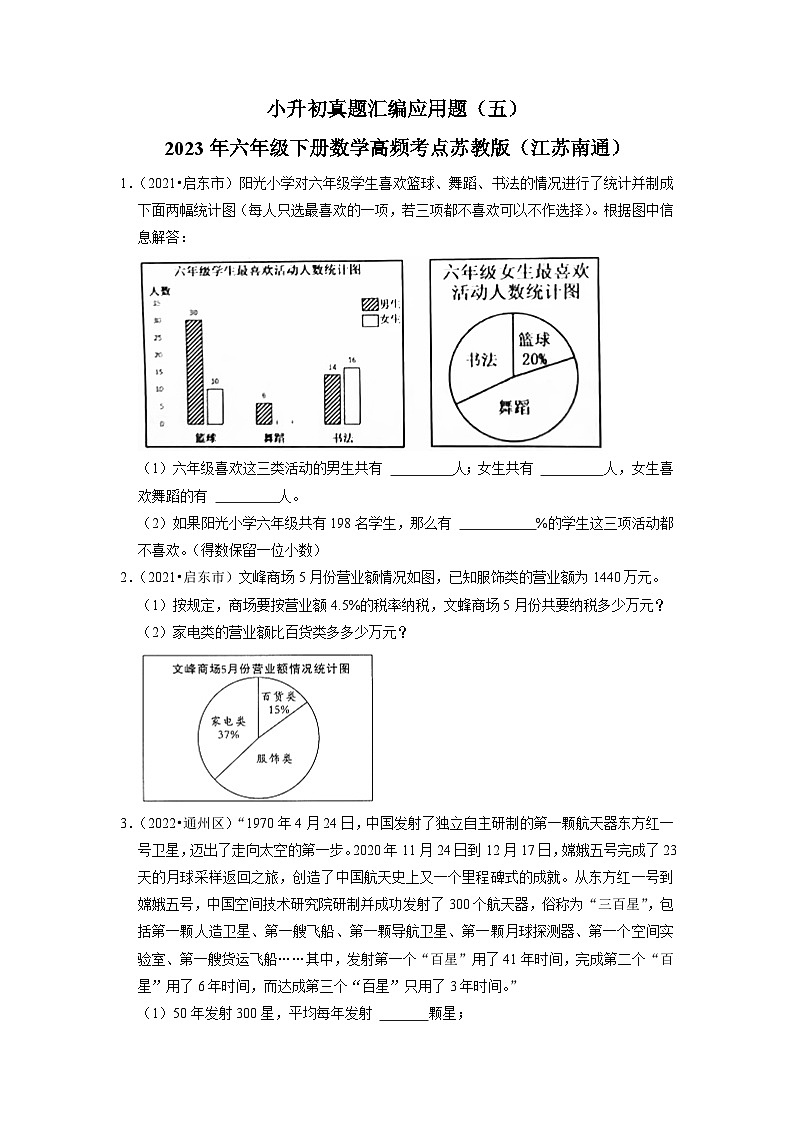 小升初真题汇编应用题（五）-2023年六年级下册数学高频考点苏教版（江苏南通）01