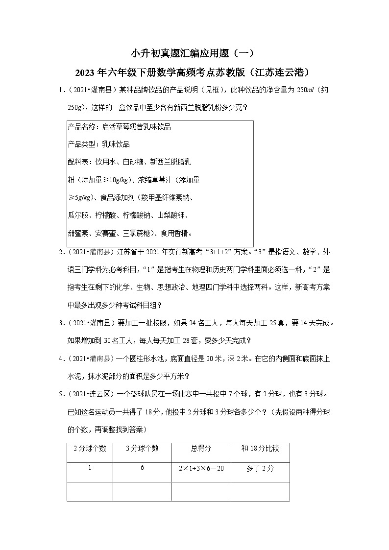 小升初真题汇编应用题（一）-2023年六年级下册数学高频考点苏教版（江苏连云港）01