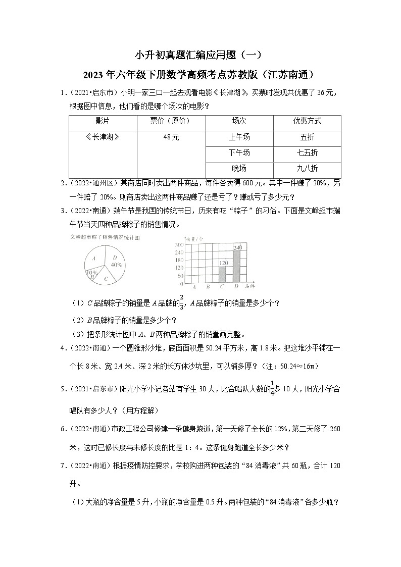 小升初真题汇编应用题（一）-2023年六年级下册数学高频考点苏教版（江苏南通）01