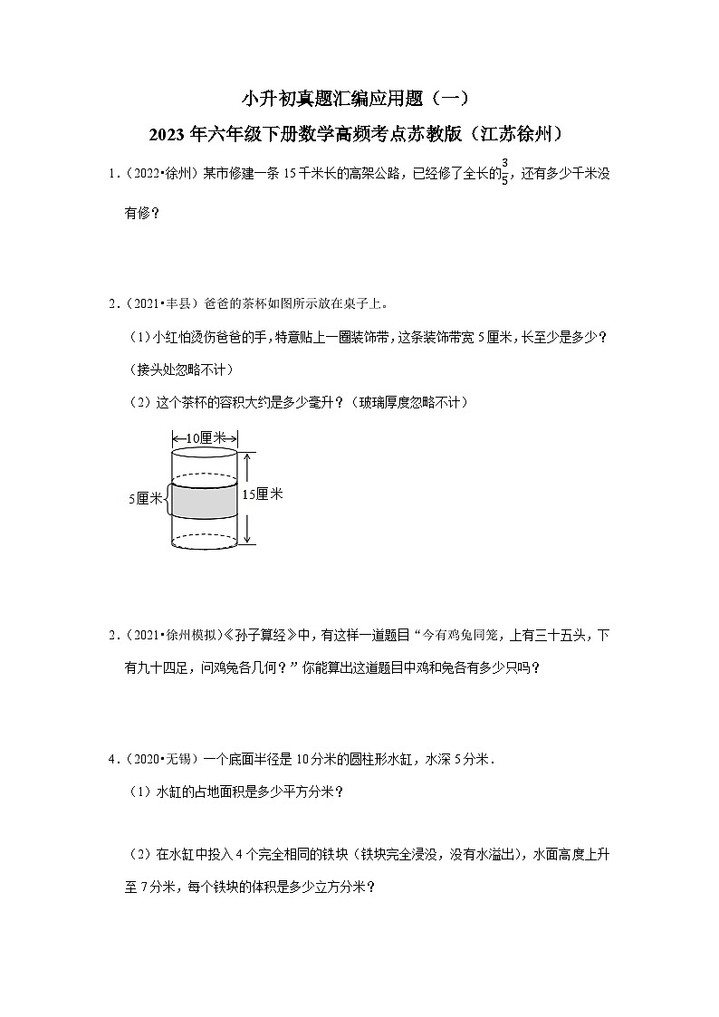 小升初真题汇编应用题（一）-2023年六年级下册数学高频考点苏教版（江苏徐州）01