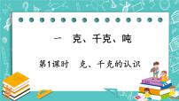 小学数学西师大版三年级上册一 克、千克、吨优质课课件ppt