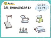 西師大版數(shù)學(xué)三年級上冊 第一單元  克、千克、噸 第1課時  克、千克的認(rèn)識 PPT課件