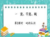 西師大版數(shù)學(xué)三年級上冊 第一單元  克、千克、噸 第2課時  噸的認(rèn)識 PPT課件