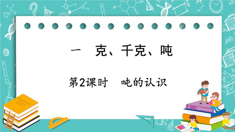 西师大版数学3年级上册 第一单元  克、千克、吨 第2课时  吨的认识 PPT课件第1页