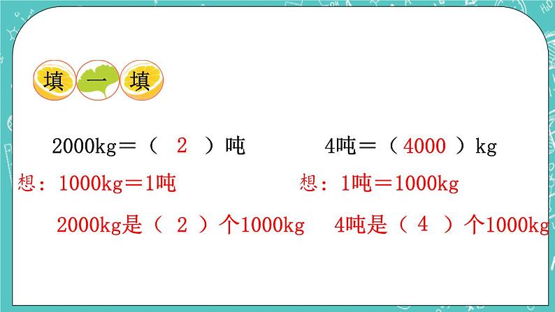 西师大版数学3年级上册 第一单元  克、千克、吨 第2课时  吨的认识 PPT课件第7页