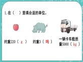 西師大版數(shù)學(xué)三年級(jí)上冊(cè) 第一單元  克、千克、噸 第3課時(shí)  練習(xí)課 PPT課件