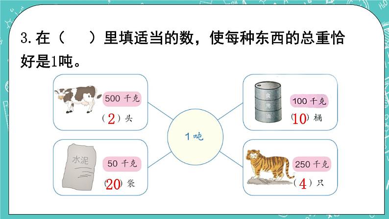 西师大版数学三年级上册 第一单元  克、千克、吨 第3课时  练习课 PPT课件04