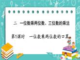 西师大版数学三年级上册 第二单元  一位数乘两位数、三位数的乘法 第1课时  一位数乘两位数的口算 PPT课件