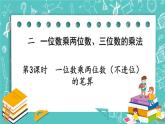 西師大版數(shù)學(xué)三年級(jí)上冊(cè) 第二單元  一位數(shù)乘兩位數(shù)、三位數(shù)的乘法 第3課時(shí)  一位數(shù)乘兩位數(shù)（不進(jìn)位）的筆算 PPT課件