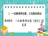 西師大版數(shù)學(xué)三年級(jí)上冊(cè) 第二單元  一位數(shù)乘兩位數(shù)、三位數(shù)的乘法 第4課時(shí)  一位數(shù)乘兩位數(shù)（進(jìn)位）的筆算 PPT課件