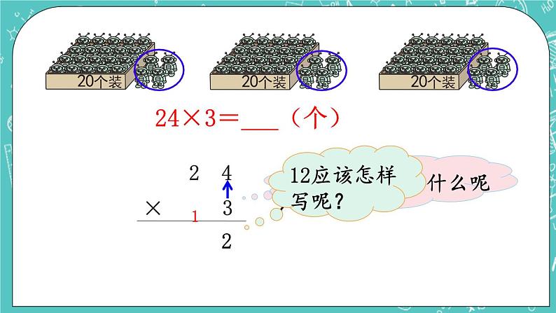 西师大版数学三年级上册 第二单元  一位数乘两位数、三位数的乘法 第4课时  一位数乘两位数（进位）的笔算 PPT课件05