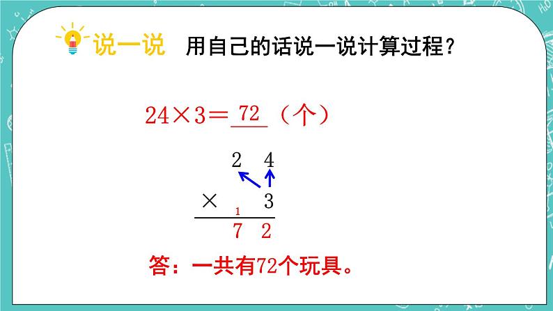 西师大版数学三年级上册 第二单元  一位数乘两位数、三位数的乘法 第4课时  一位数乘两位数（进位）的笔算 PPT课件07