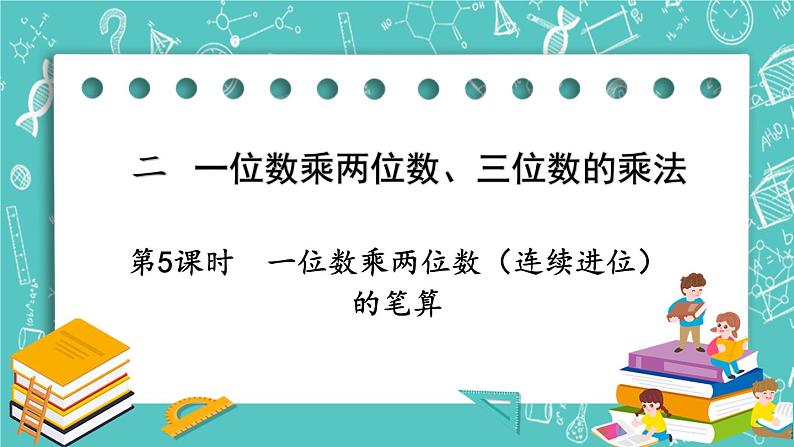 西师大版数学三年级上册 第二单元  一位数乘两位数、三位数的乘法 第5课时  一位数乘两位数（连续进位）的笔算 PPT课件01