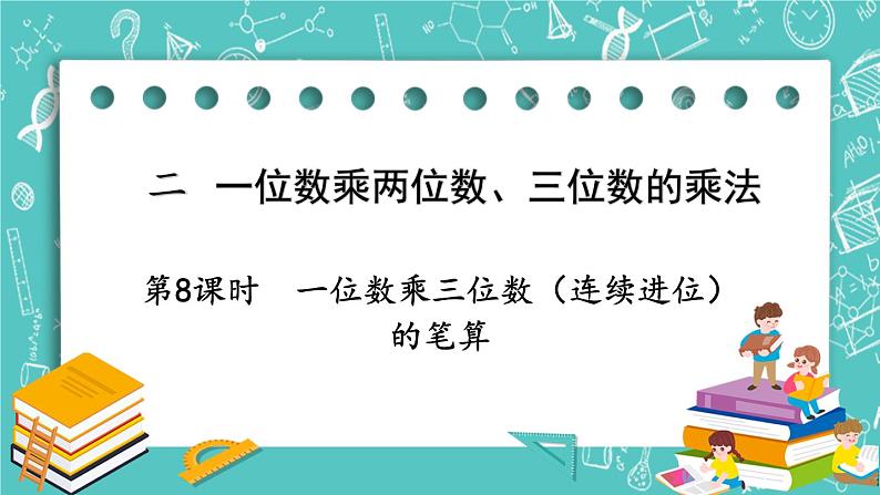 西师大版数学三年级上册 第二单元  一位数乘两位数、三位数的乘法 第8课时  一位数乘三位数（连续进位）的笔算 PPT课件01