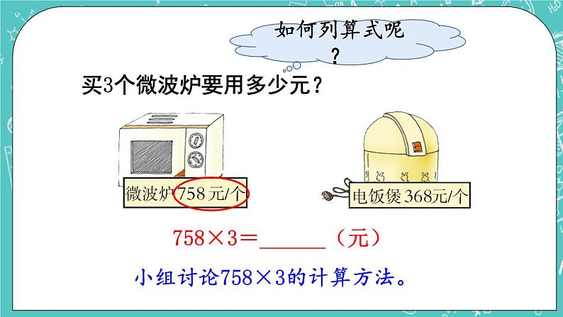 西师大版数学三年级上册 第二单元  一位数乘两位数、三位数的乘法 第8课时  一位数乘三位数（连续进位）的笔算 PPT课件03