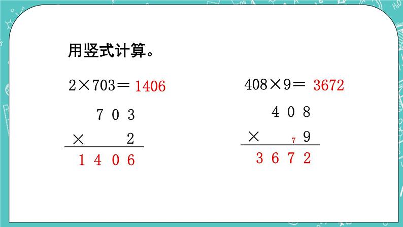 西师大版数学3年级上册 第二单元  一位数乘两位数、三位数的乘法 第10课时  一位数乘三位数（末尾有0）的笔算 PPT课件第2页