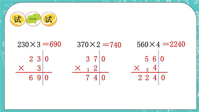 西师大版数学3年级上册 第二单元  一位数乘两位数、三位数的乘法 第10课时  一位数乘三位数（末尾有0）的笔算 PPT课件第7页