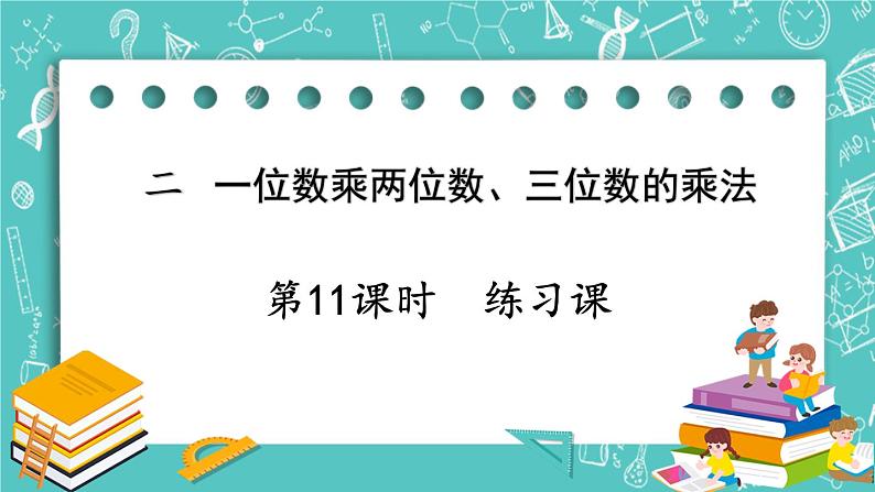 西师大版数学3年级上册 第二单元  一位数乘两位数、三位数的乘法 第11课时  练习课 PPT课件第1页