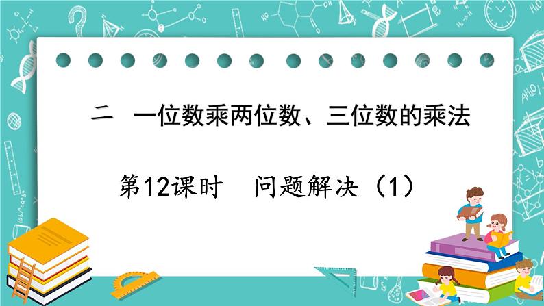 西师大版数学三年级上册 第二单元  一位数乘两位数、三位数的乘法 第12课时  问题解决（1） PPT课件01