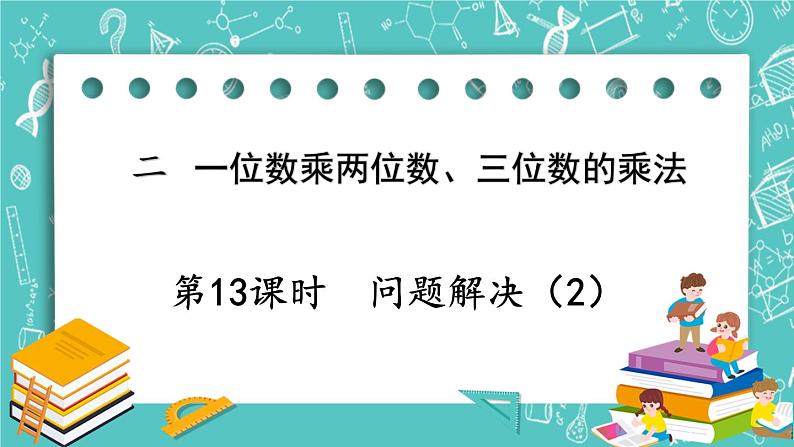 西师大版数学三年级上册 第二单元  一位数乘两位数、三位数的乘法 第13课时  问题解决（2） PPT课件01