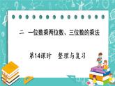 西师大版数学三年级上册 第二单元  一位数乘两位数、三位数的乘法 第14课时  整理与复习 PPT课件