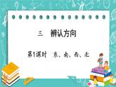 西师大版数学三年级上册 第三单元  辨认方向 第1课时  东、南、西、北 PPT课件