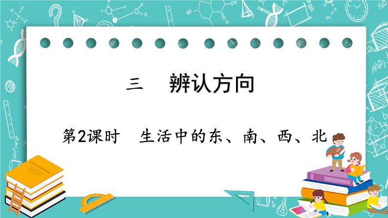 西师大版数学3年级上册 第三单元  辨认方向 第2课时  生活中的东、南、西、北 PPT课件第1页