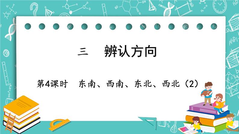 西师大版数学三年级上册 第三单元  辨认方向 第4课时  东南、西南、东北、西北（2） PPT课件01